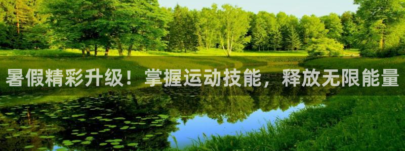 焦点娱乐陈江河：暑假精彩升级！掌握运动技能，释放无限