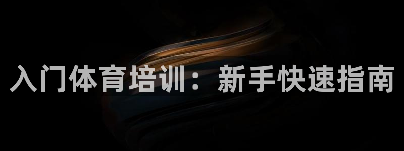 焦点娱乐官方网站首页下载手机版：入门体育培训：新手快