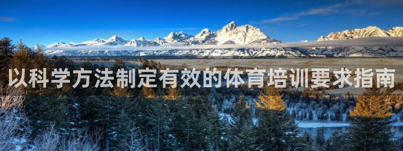 焦点娱乐无法提现怎么回事：以科学方法制定有效的体育培训要求指