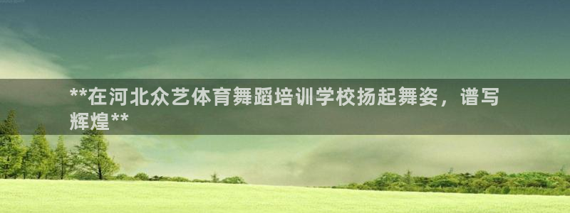 焦点娱乐官网下载安装手机版最新：**在河北众艺体育舞