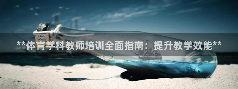 焦点娱乐公司简介图片：**体育学科教师培训全面指南：