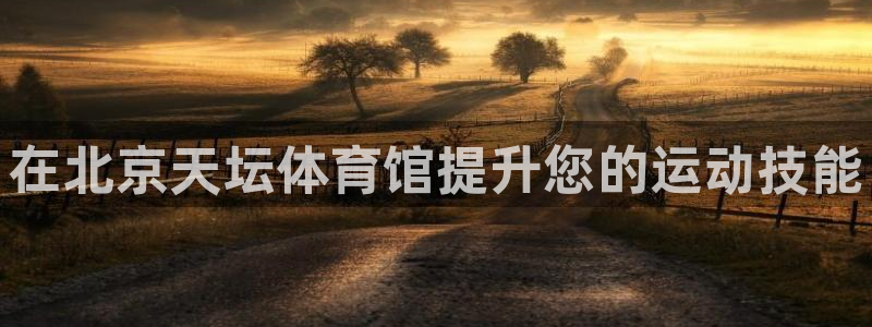 焦点娱乐佳 411O31 焦点：在北京天坛体育馆提升