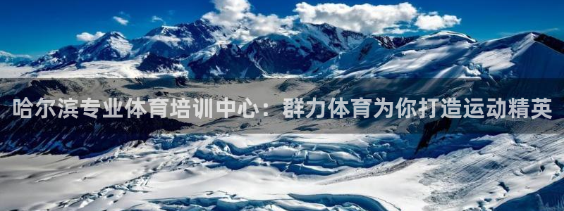 焦点娱乐传媒有限公司怎么样呀：哈尔滨专业体育培训中心