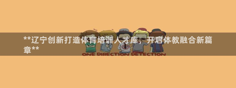 焦点娱乐官方网站首页入口在线观看：**辽宁创新打造体