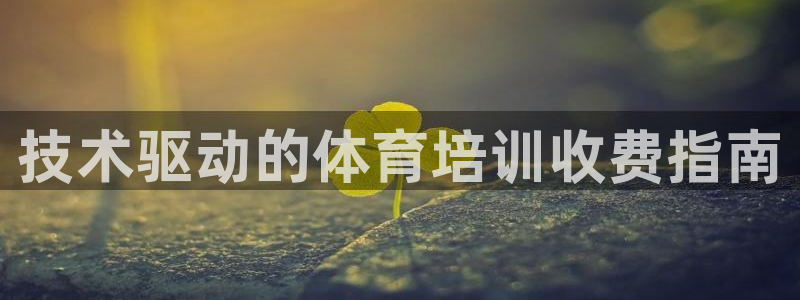 焦点娱乐可以解封银行卡吗安全吗：技术驱动的体育培训收