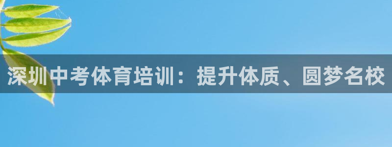 焦点娱乐传媒有限公司：深圳中考体育培训：提升体质、圆