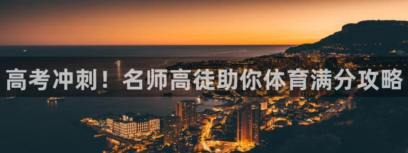 焦点娱乐平台注册账号安全吗知乎：高考冲刺！名师高徒助