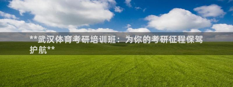 焦点娱乐门徒娱乐骗局：**武汉体育考研培训班：为你的