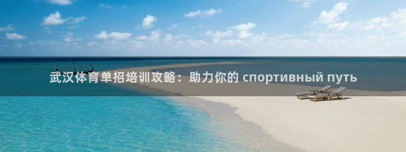 焦点娱乐平台候7O777：武汉体育单招培训攻略：助力
