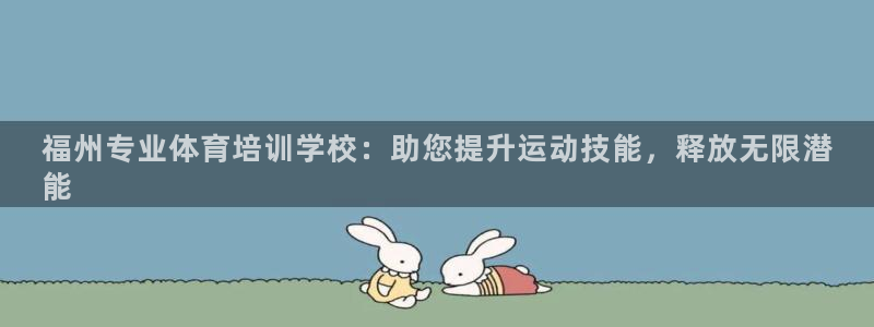 焦点娱乐平台是正规的吗：福州专业体育培训学校：助您提