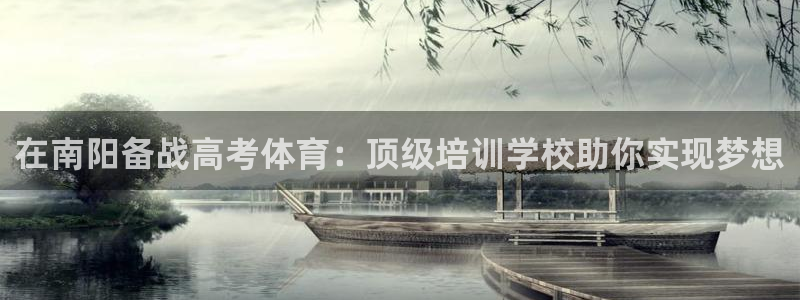 焦点娱乐官方网站首页下载：在南阳备战高考体育：顶级培