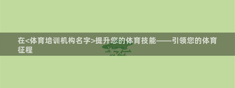 焦点娱乐平台客服：在<体育培训机构名字>提升您的体育
