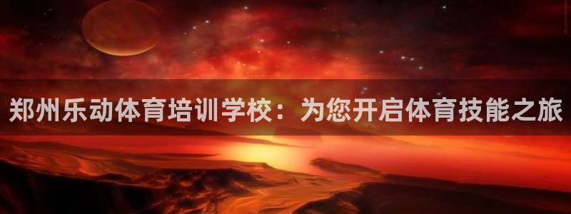 焦点娱乐app下载官网苹果：郑州乐动体育培训学校：为