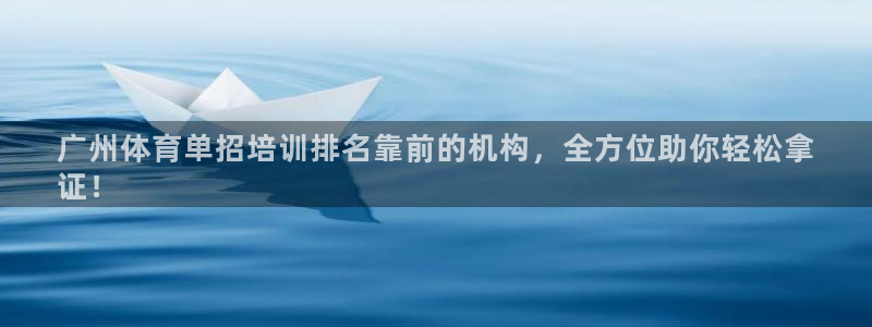 焦点娱乐官方网站首页：广州体育单招培训排名靠前的机构