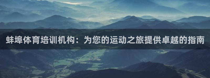 焦点娱乐挂机：蚌埠体育培训机构：为您的运动之旅提供卓