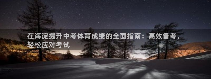 焦点娱乐网站下载地址在哪：在海淀提升中考体育成绩的全