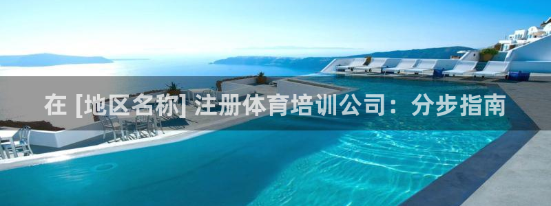 焦点娱乐股东是谁：在 [地区名称] 注册体育培训公司