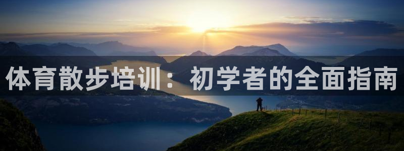 焦点娱乐平台是正规的吗知乎：体育散步培训：初学者的全