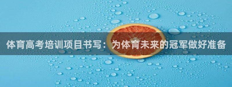 焦点娱乐带你走遍：体育高考培训项目书写：为体育未来的