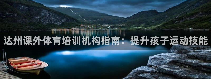 焦点娱乐议 411o31 娱乐：达州课外体育培训机构