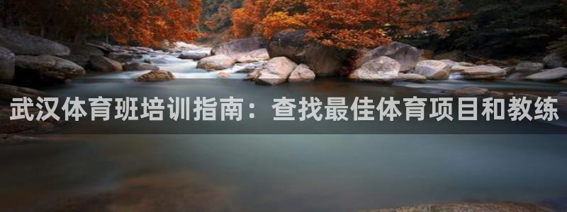 焦点娱乐家 5O6917 焦点：武汉体育班培训指南：
