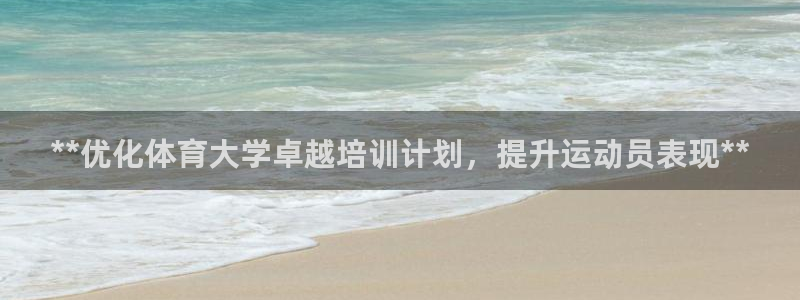 焦点娱乐加速器下载安装：**优化体育大学卓越培训计划