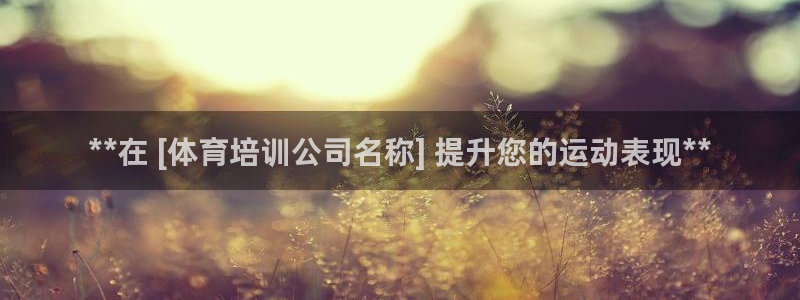 焦点娱乐app下载安装：**在 [体育培训公司名称]