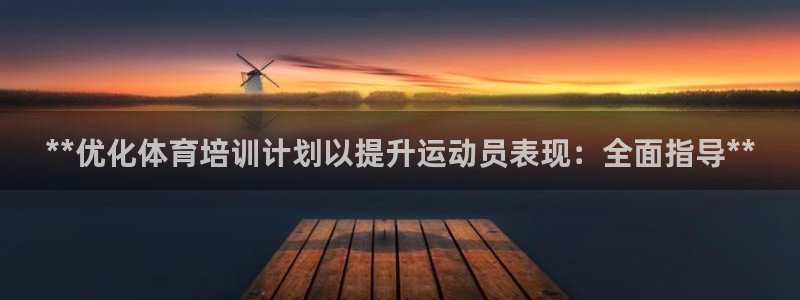 焦点娱乐官方网站首页入口下载：**优化体育培训计划以