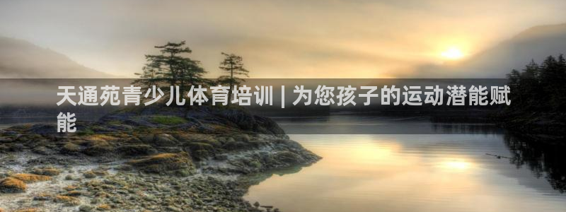 焦点娱乐星：天通苑青少儿体育培训 | 为您孩子的运动