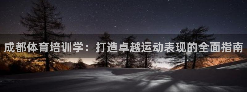 焦点娱乐皮皮虾：成都体育培训学：打造卓越运动表现的全