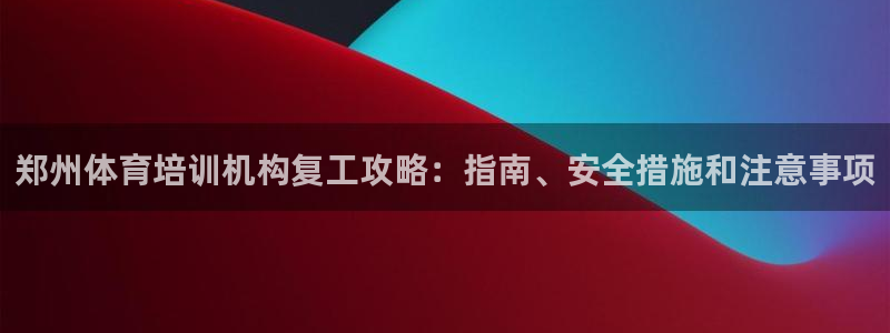 焦点娱乐如何注册账号和密码呢：郑州体育培训机构复工攻