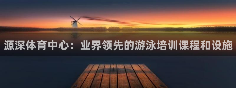 焦点娱乐股东是谁：源深体育中心：业界领先的游泳培训课