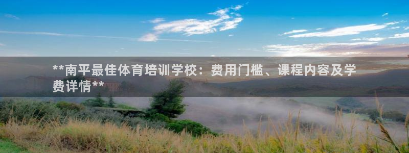 焦点娱乐传媒有限公司是干嘛的：**南平最佳体育培训学