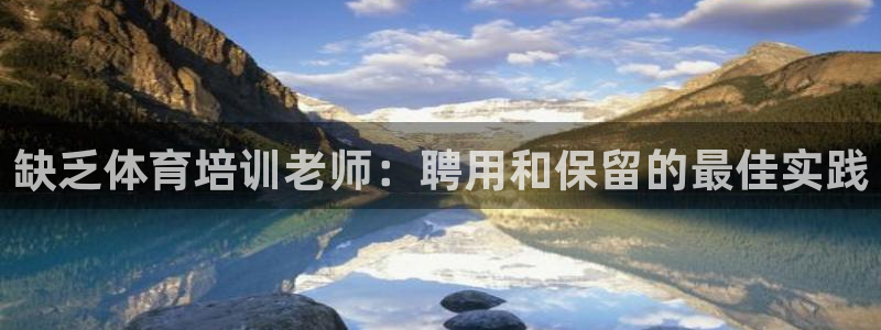 焦点娱乐和门徒娱乐提款到账快吗：缺乏体育培训老师：聘