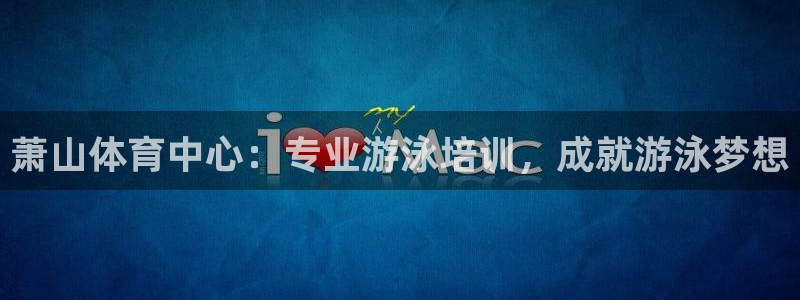 焦点娱乐传媒有限公司是干嘛的啊：萧山体育中心：专业游