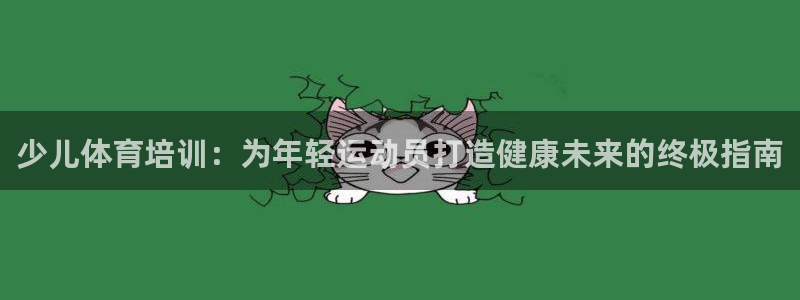 焦点娱乐官方网站首页入口在线观看：少儿体育培训：为年
