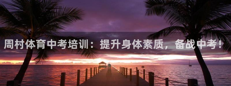 焦点娱乐平台账号在哪注册的：周村体育中考培训：提升身