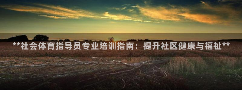 焦点娱乐公司：**社会体育指导员专业培训指南：提升社