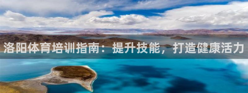 焦点娱乐app下载官网：洛阳体育培训指南：提升技能，