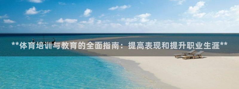 焦点娱乐黑平台曝光：**体育培训与教育的全面指南：提