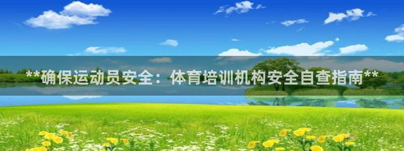 焦点娱乐如何注册账号和密码呢：**确保运动员安全：体
