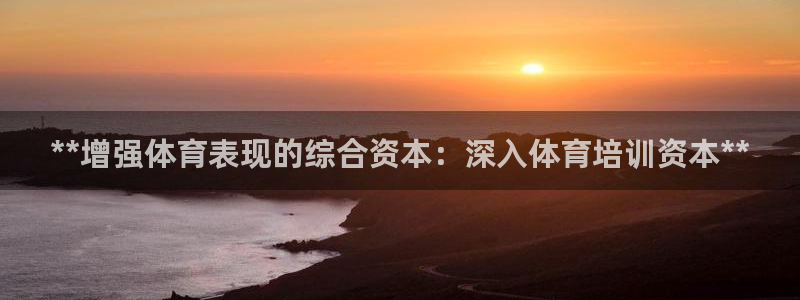 焦点娱乐传媒有限公司官网首页：**增强体育表现的综合
