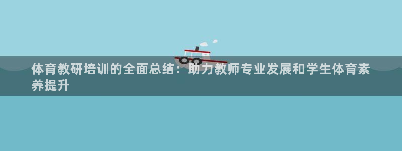 焦点娱乐传媒有限公司怎么样知乎：体育教研培训的全面总