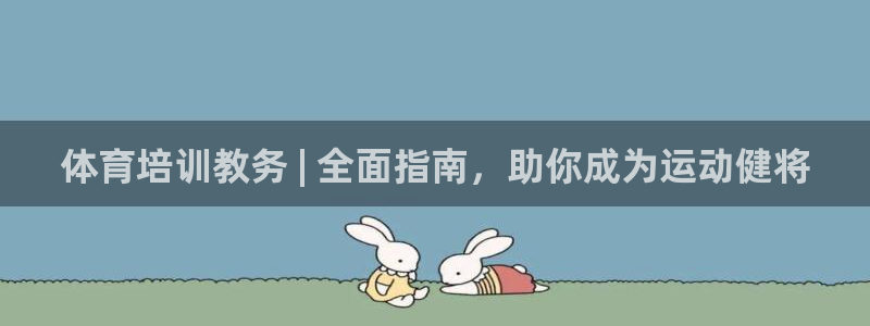 焦点娱乐如何注册账号的：体育培训教务 | 全面指南，