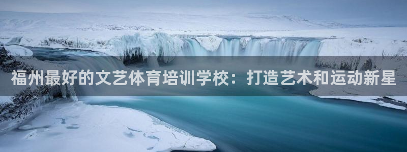 焦点娱乐股东是谁：福州最好的文艺体育培训学校：打造艺术和运动