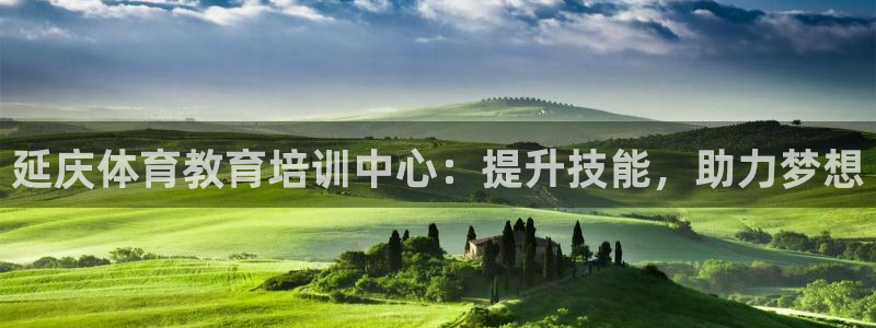 焦点娱乐平台注册账号怎么注销不了：延庆体育教育培训中心：提升