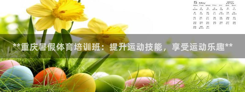 焦点娱乐平台是正规的吗安全吗知乎：**重庆暑假体育培