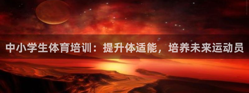 焦点娱乐平台是正规的吗知乎文章：中小学生体育培训：提升体适能