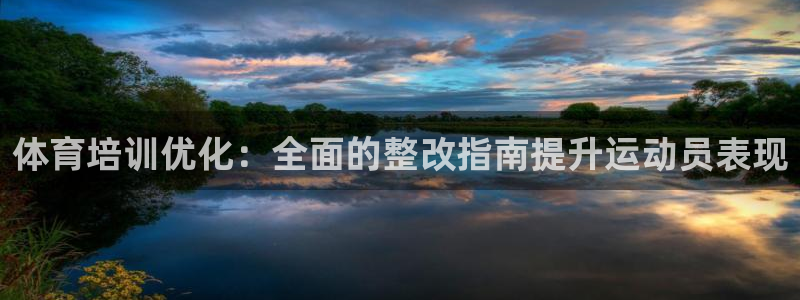 焦点娱乐官方网站下载安装手机版：体育培训优化：全面的整改指南
