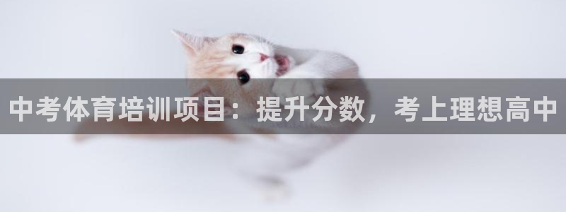 焦点娱乐皮皮虾：中考体育培训项目：提升分数，考上理想高中